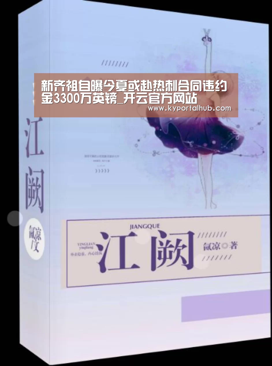 新齐祖自曝今夏或赴热刺合同违约金3300万英镑_开云官方网站(图2) 开云官方网站