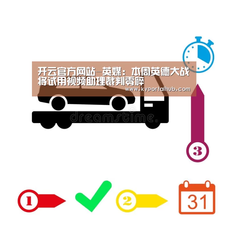 开云官方网站-英媒:本周英德大战将试用视频助理裁判零碎(图3) 开云体育官网