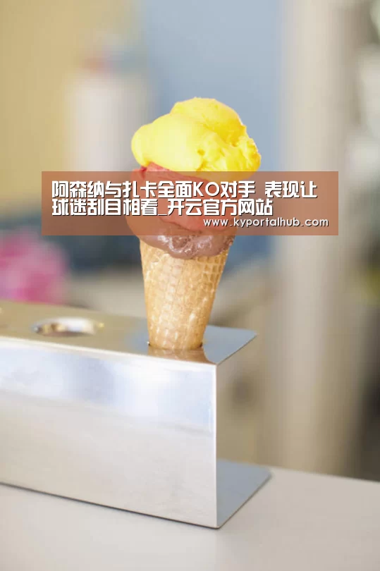 阿森纳与扎卡全面KO对手 表现让球迷刮目相看_开云官方网站(图2) 开云体育官网