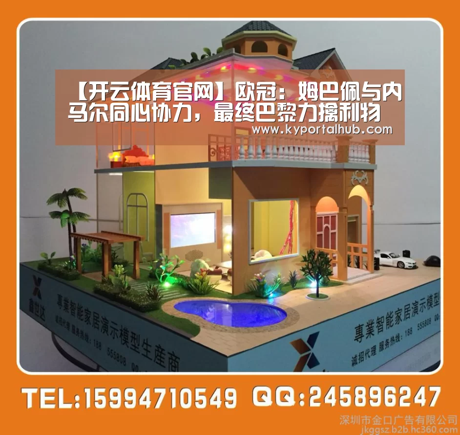 【开云体育官网】欧冠:姆巴佩与内马尔同心协力,最终巴黎力擒利物浦(图3) KAIYUN体育