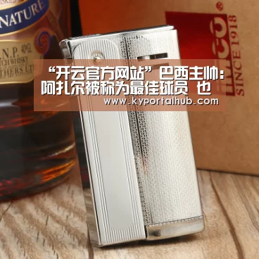 “开云官方网站”巴西主帅:阿扎尔被称为最佳球员 也否认给内马尔特权(图3) 开云体育官网