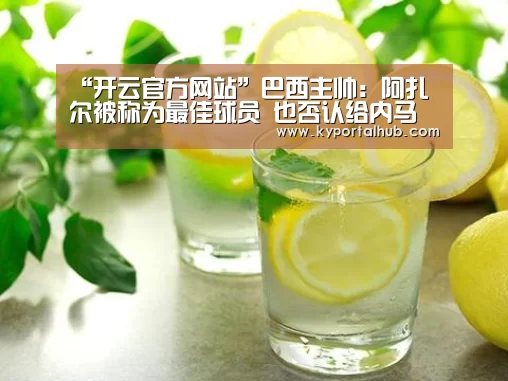 “开云官方网站”巴西主帅:阿扎尔被称为最佳球员 也否认给内马尔特权(图2) 开云官方网站