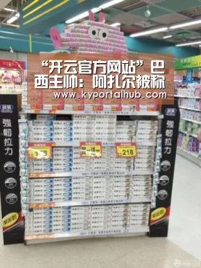 “开云官方网站”巴西主帅:阿扎尔被称为最佳球员 也否认给内马尔特权(图1) KAIYUN体育