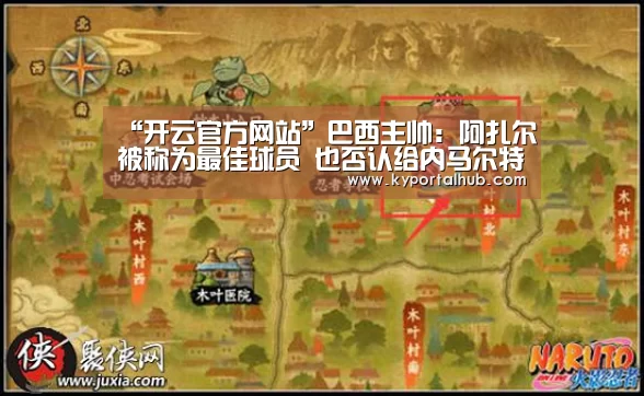 “开云官方网站”巴西主帅:阿扎尔被称为最佳球员 也否认给内马尔特权(图4) 开云官方网站