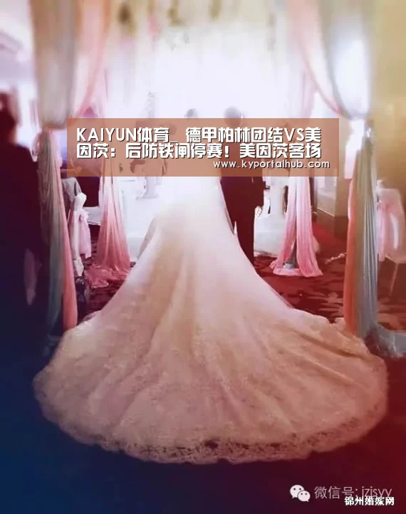 KAIYUN体育_
德甲柏林团结VS美因茨:后防铁闸停赛!美因茨客场难逃一败!(图2) 开云体育官网