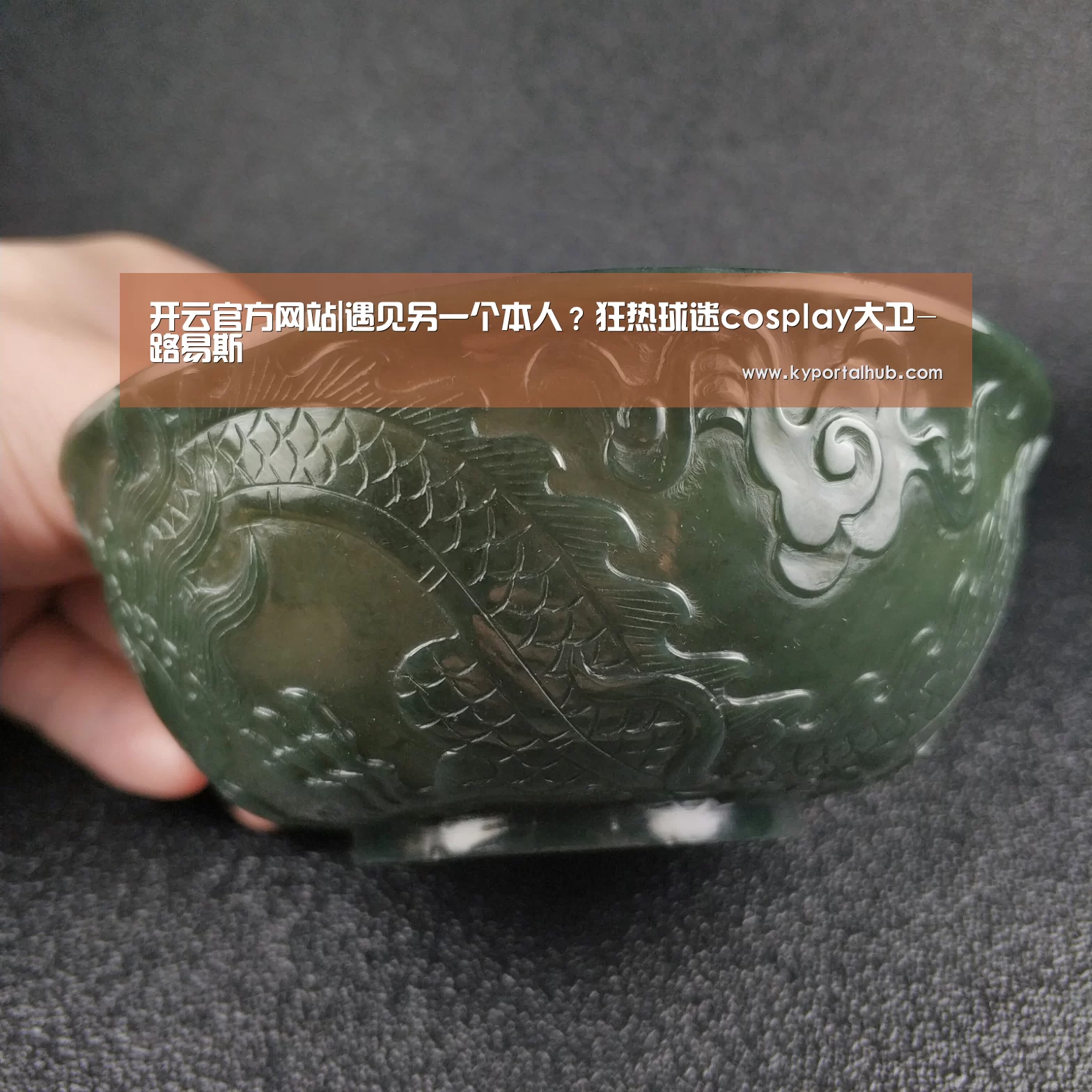 开云官方网站|遇见另一个本人?狂热球迷cosplay大卫-路易斯(图2) 开云体育官网