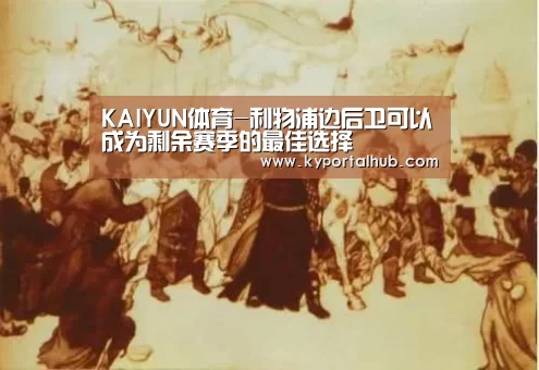 KAIYUN体育-利物浦边后卫可以成为剩余赛季的最佳选择(图1) 开云官方网站