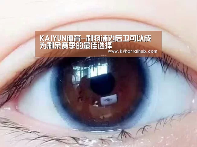 KAIYUN体育-利物浦边后卫可以成为剩余赛季的最佳选择(图2) 开云官方网站