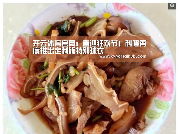 开云体育官网:喜迎狂欢节!科隆再度推出定制版特别球衣(图1) KAIYUN体育