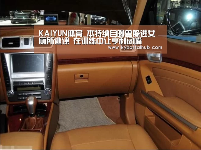 KAIYUN体育_本特纳自曝曾躲进女厕所逃课 在训练中让亨利闭嘴(图4) KAIYUN体育