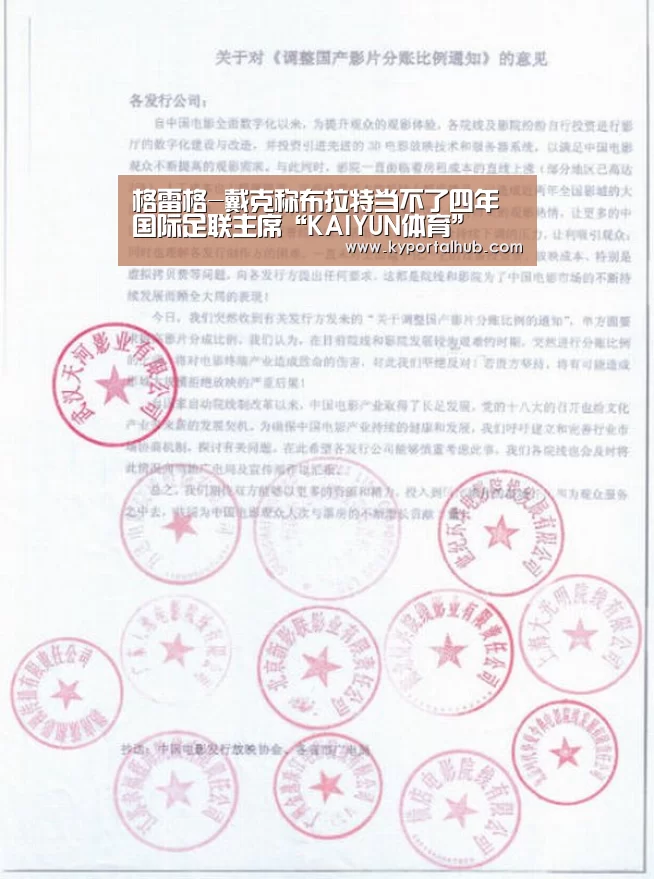 格雷格-戴克称布拉特当不了四年国际足联主席“KAIYUN体育”(图1) KAIYUN体育