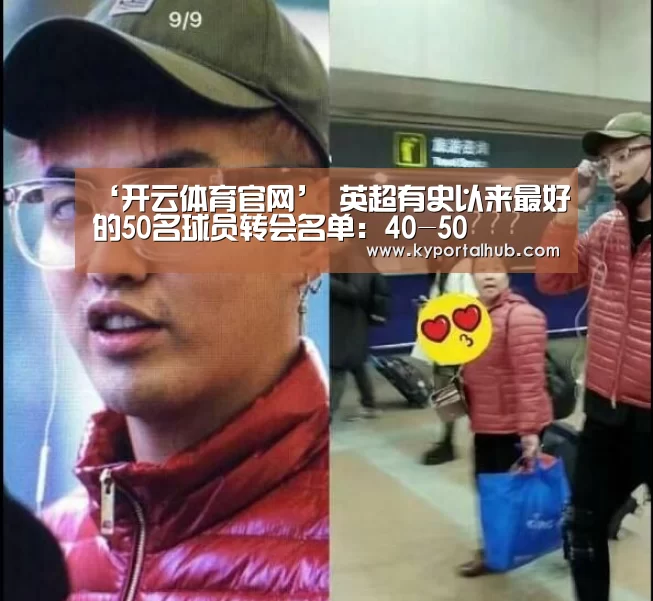 ‘开云体育官网’
英超有史以来最好的50名球员转会名单:40-50(图1) KAIYUN体育