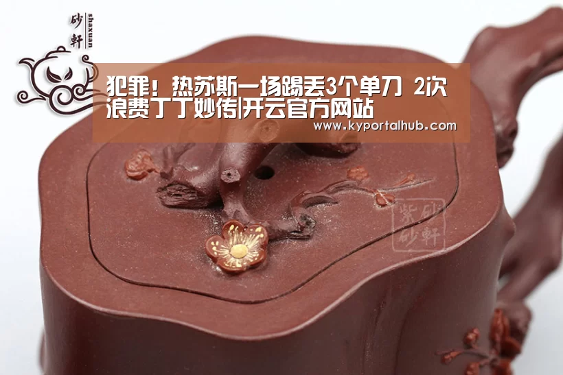 犯罪!热苏斯一场踢丢3个单刀 2次浪费丁丁妙传|开云官方网站(图3) 开云官方网站