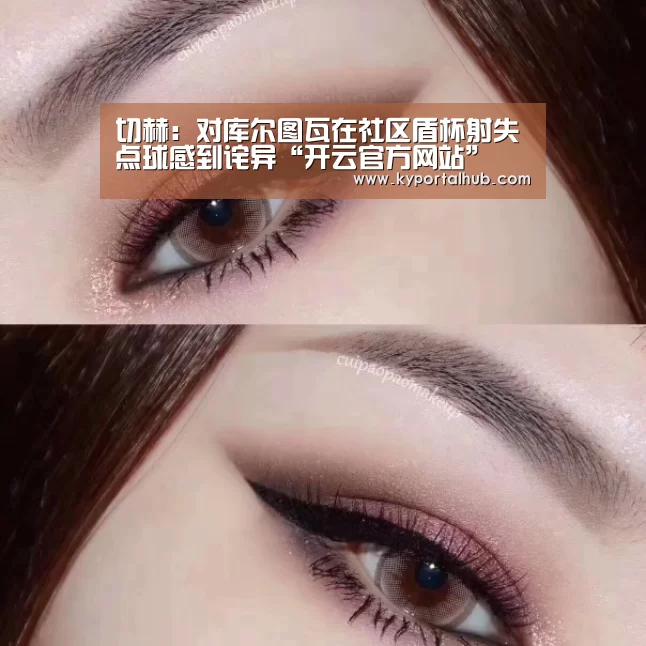 切赫：对库尔图瓦在社区盾杯射失点球感到诧异“开云官方网站”
