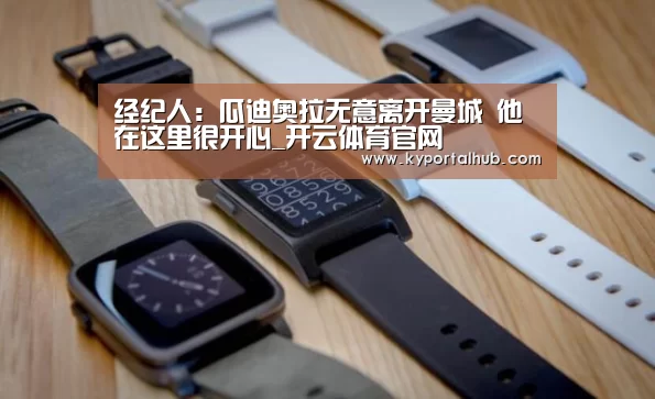经纪人:瓜迪奥拉无意离开曼城 他在这里很开心_开云体育官网(图2) 开云体育官网