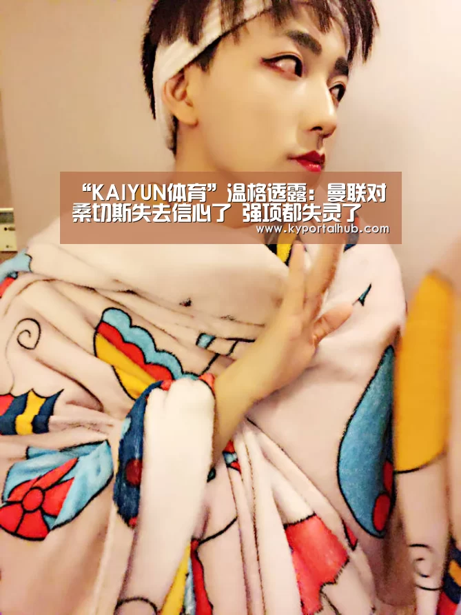 “KAIYUN体育”温格透露：曼联对桑切斯失去信心了 强项都失灵了